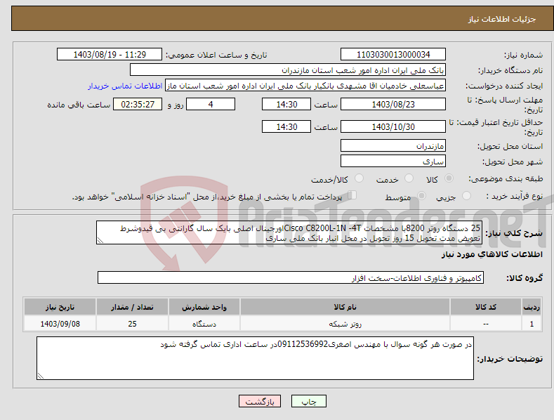 تصویر کوچک آگهی نیاز انتخاب تامین کننده-25 دستگاه روتر 8200با مشخصات Cisco C8200L-1N -4Tاورجینال اصلی بایک سال گارانتی بی قیدوشرط تعویض مدت تحویل 15 روز تحویل در محل انبار بانک ملی ساری