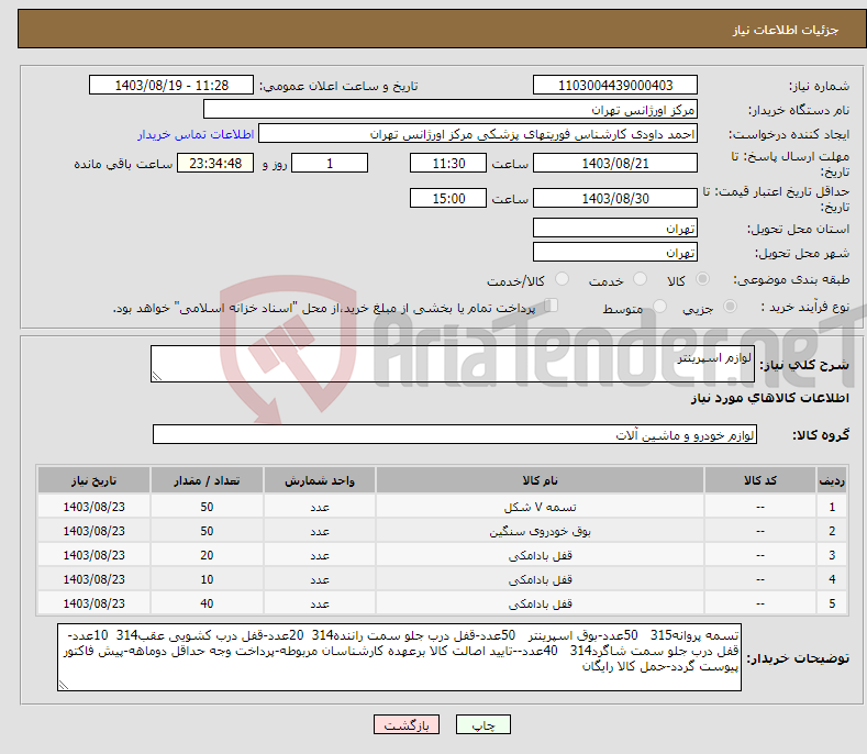 تصویر کوچک آگهی نیاز انتخاب تامین کننده-لوازم اسپرینتر