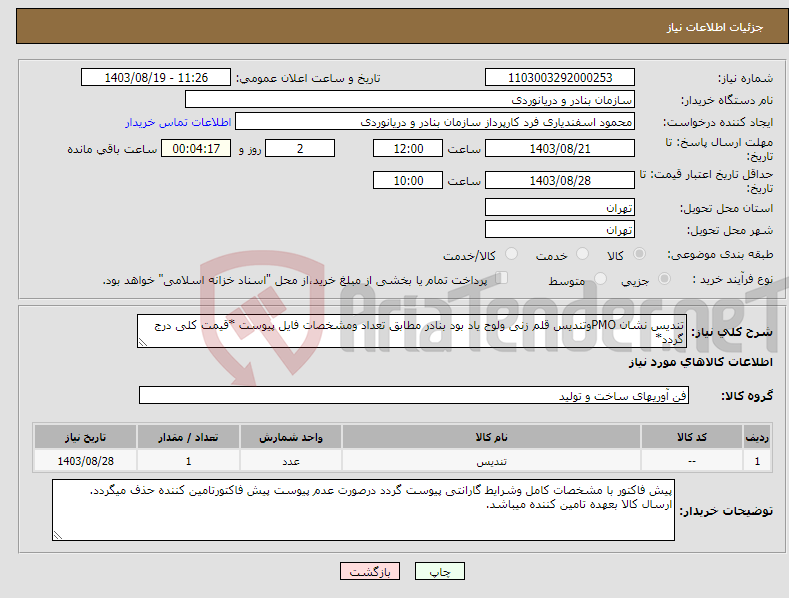 تصویر کوچک آگهی نیاز انتخاب تامین کننده-تندیس نشان PMOوتندیس قلم زنی ولوح یاد بود بنادر مطابق تعداد ومشخصات فایل پیوست *قیمت کلی درج گردد*