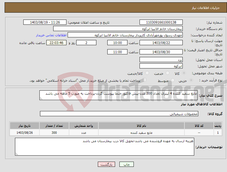 تصویر کوچک آگهی نیاز انتخاب تامین کننده-مایع سفید کننده 4 لیتری تعداد 300 عدد-پیش فاکتور حتما پیوست گردد-پرداخت به صورت 5 ماهه می باشد