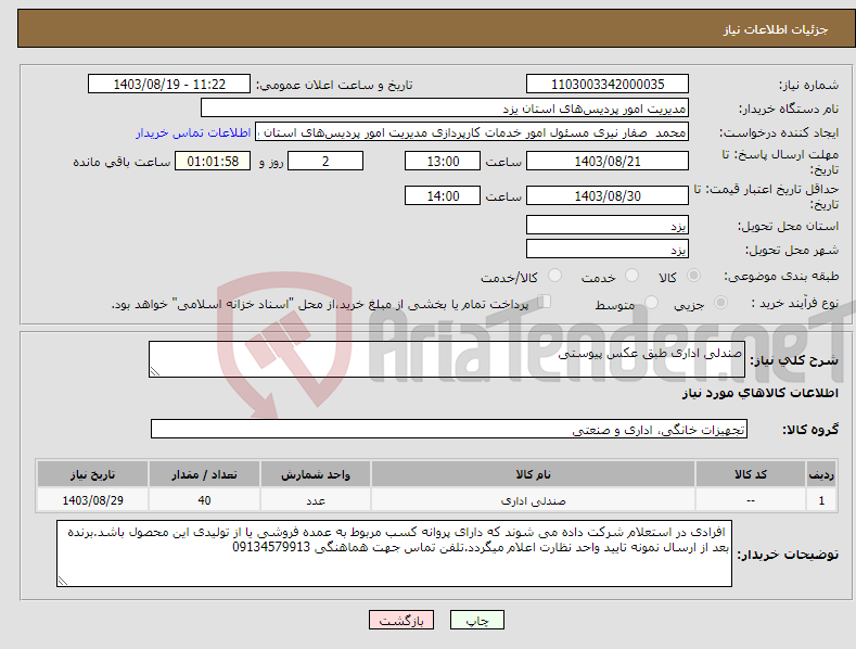 تصویر کوچک آگهی نیاز انتخاب تامین کننده-صندلی اداری طبق عکس پیوستی 