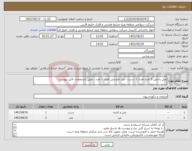 تصویر کوچک آگهی نیاز انتخاب تامین کننده-مبل راحتی 5 نفره تعداد 1 دست - میز جلو مبل تعداد 2 عدد - طبق مشخصات فایل پیوست