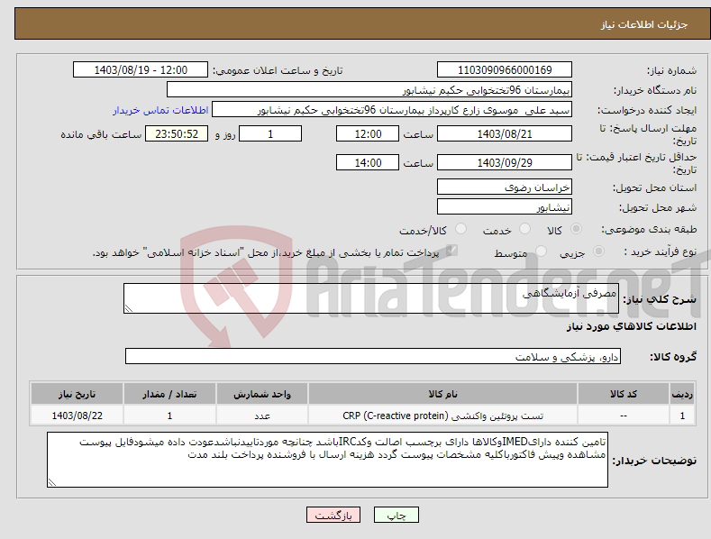 تصویر کوچک آگهی نیاز انتخاب تامین کننده-مصرفی آزمایشگاهی