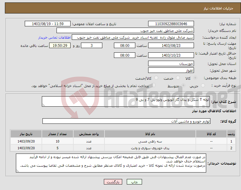 تصویر کوچک آگهی نیاز انتخاب تامین کننده-لوله T شکل و پدال گاز اتوبوس ولوو بی 7 و بی 9