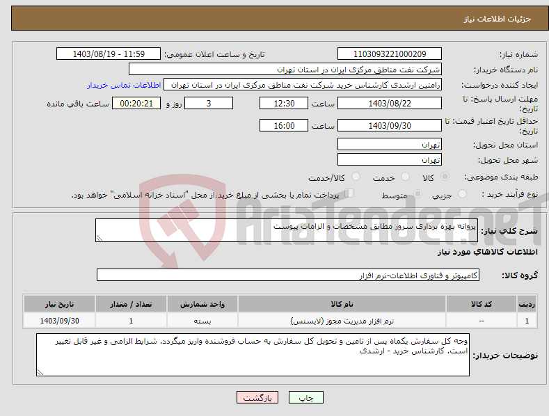 تصویر کوچک آگهی نیاز انتخاب تامین کننده-پروانه بهره برداری سرور مطابق مشخصات و الزامات پیوست