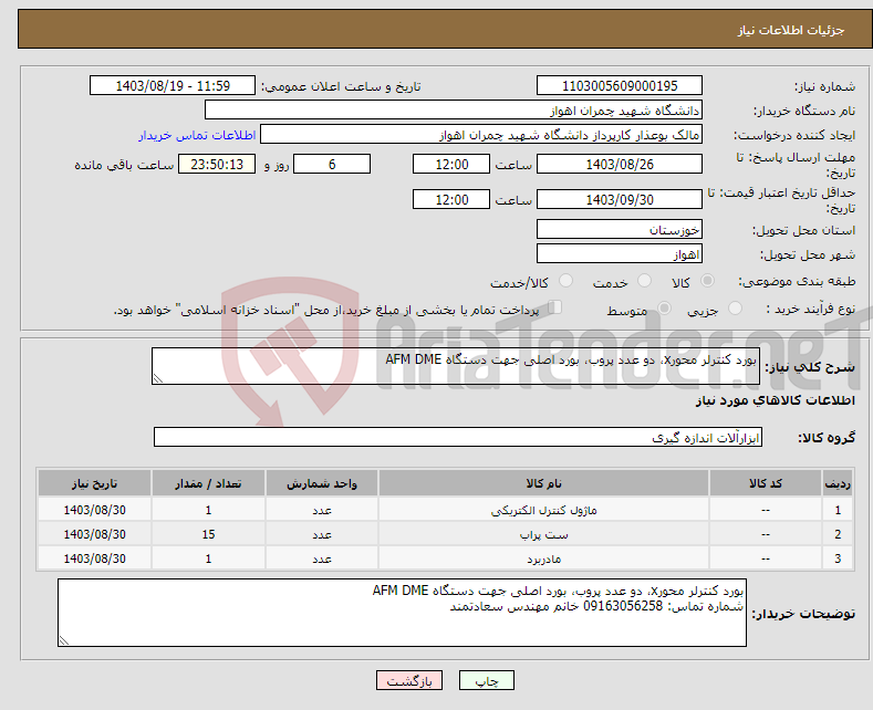 تصویر کوچک آگهی نیاز انتخاب تامین کننده-بورد کنترلر محورx، دو عدد پروب، بورد اصلی جهت دستگاه AFM DME