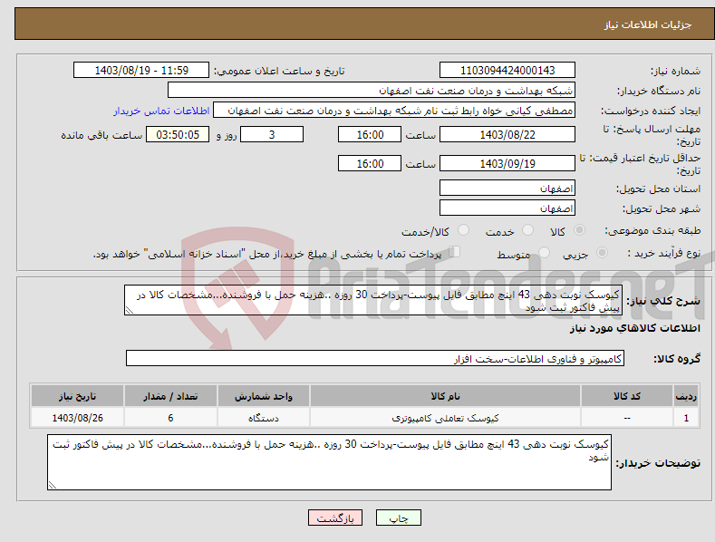 تصویر کوچک آگهی نیاز انتخاب تامین کننده-کیوسک نوبت دهی 43 اینچ مطابق فایل پیوست-پرداخت 30 روزه ..هزینه حمل با فروشنده...مشخصات کالا در پیش فاکتور ثبت شود 