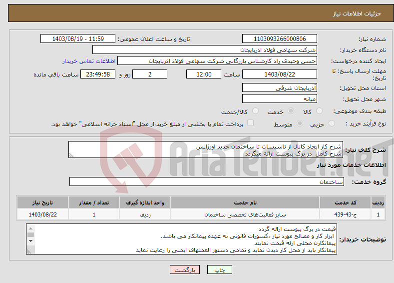 تصویر کوچک آگهی نیاز انتخاب تامین کننده-شرح کار ایجاد کانال از تاسیسات تا ساختمان جدید اورژانس شرح کامل در برگ پیوست ارائه میگردد