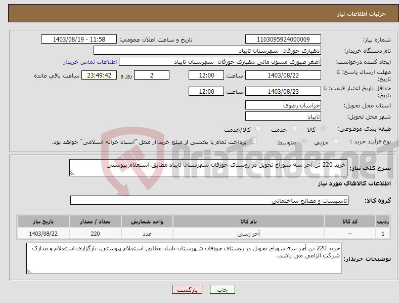 تصویر کوچک آگهی نیاز انتخاب تامین کننده-خرید 220 تن آجر سه سوراخ تحویل در روستای جوزقان شهرستان تایباد مطابق استعلام پیوستی