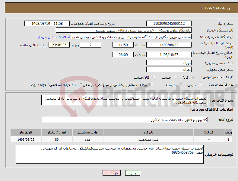 تصویر کوچک آگهی نیاز انتخاب تامین کننده-تجهیزات شبکه جهت بیمارستان امام حسین مشخصات به پیوست میباشدهماهنگی درساعات اداری مهندس فیضی09354558769