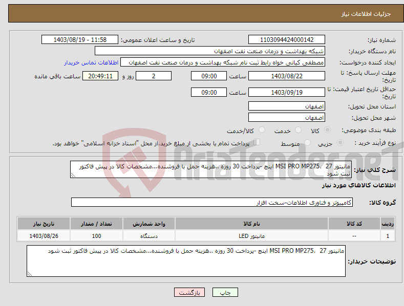 تصویر کوچک آگهی نیاز انتخاب تامین کننده-مانیتور MSI PRO MP275، 27 اینچ -پرداخت 30 روزه ..هزینه حمل با فروشنده...مشخصات کالا در پیش فاکتور ثبت شود 