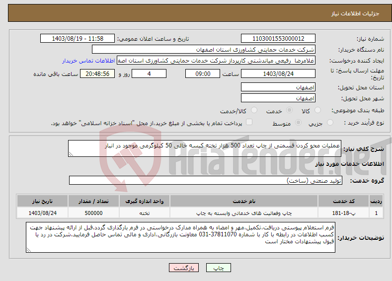 تصویر کوچک آگهی نیاز انتخاب تامین کننده-عملیات محو کردن قسمتی از چاپ تعداد 500 هزار تخته کیسه خالی 50 کیلوگرمی موجود در انبار