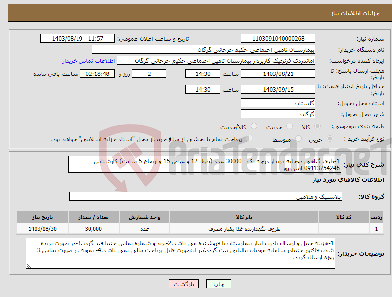 تصویر کوچک آگهی نیاز انتخاب تامین کننده-1-ظرف گیاهی دوخانه دربدار درجه یک 30000 عدد (طول 12 و عرض 15 و ارتفاع 5 سانت) کارشناس 09113754246 امین پور