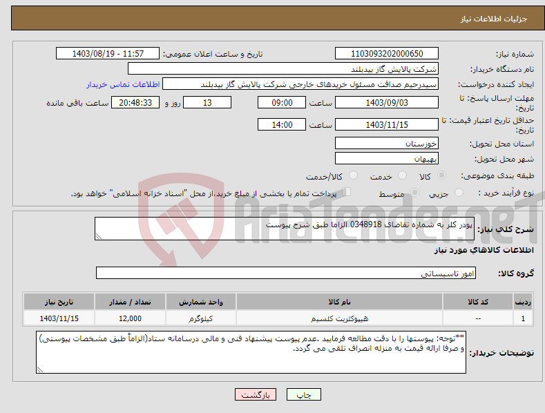 تصویر کوچک آگهی نیاز انتخاب تامین کننده-پودر کلر به شماره تقاضای 0348918 الزاما طبق شرح پیوست