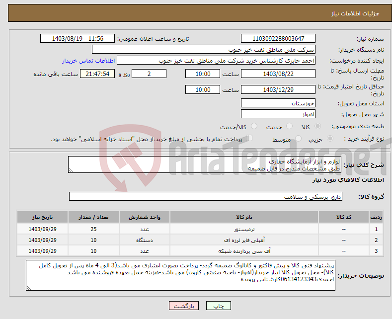 تصویر کوچک آگهی نیاز انتخاب تامین کننده-لوازم و ابزار آزمایشگاه حفاری طبق مشخصات مندرج در فایل ضمیمه