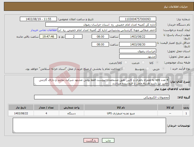 تصویر کوچک آگهی نیاز انتخاب تامین کننده-4 عدد ups به همراه باطری و کابین طبق مشخصات پیوست فقط بومی مشهد شرکت نمایند و دارای گارنتی معتبر نیز باشد هزینه حمل با فروشنده میباشد