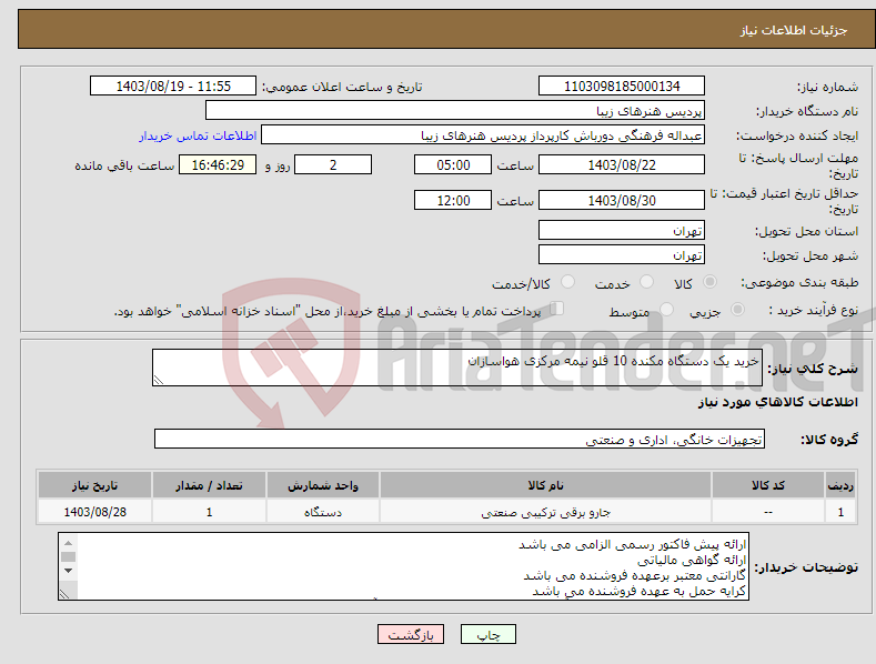 تصویر کوچک آگهی نیاز انتخاب تامین کننده-خرید یک دستگاه مکنده 10 قلو نیمه مرکزی هواسازان 