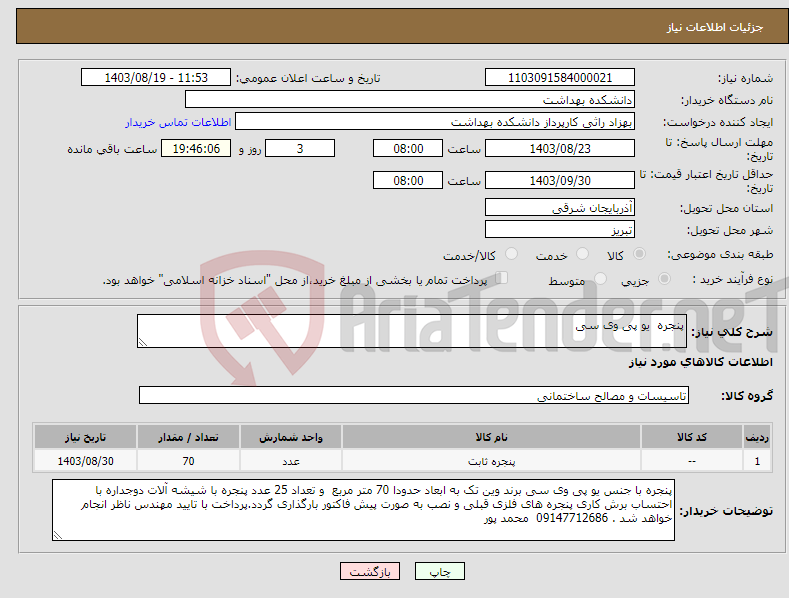 تصویر کوچک آگهی نیاز انتخاب تامین کننده-پنجره یو پی وی سی 