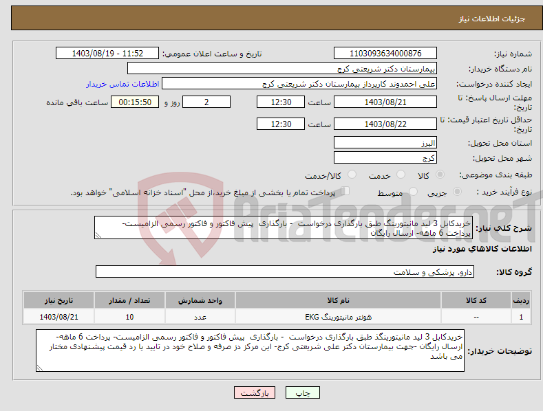 تصویر کوچک آگهی نیاز انتخاب تامین کننده-خریدکابل 3 لید مانیتورینگ طبق بارگذاری درخواست - بارگذاری پیش فاکتور و فاکتور رسمی الزامیست- پرداخت 6 ماهه- ارسال رایگان 