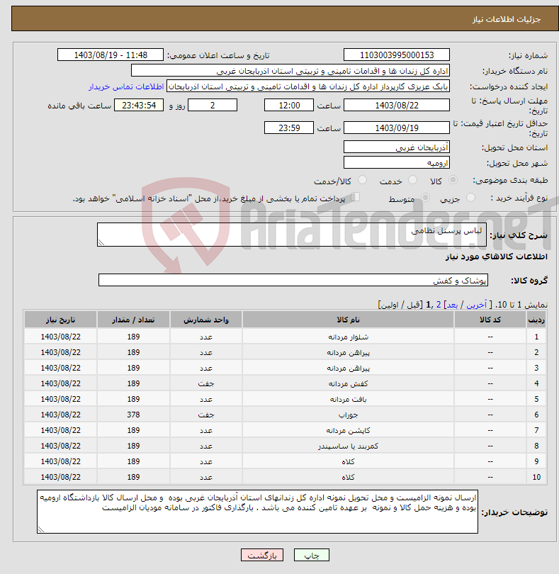 تصویر کوچک آگهی نیاز انتخاب تامین کننده- لباس پرسنل نظامی 