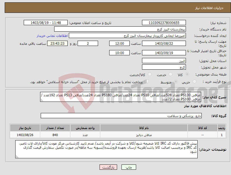 تصویر کوچک آگهی نیاز انتخاب تامین کننده-صافی PS130 تعداد 528عدد/صافی PS10 تعداد 24عدد/صافی PS180 تعداد 24عدد/صافی PS13 تعداد 192عدد /صافی PS100 تعداد 72عدد