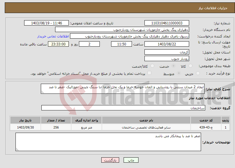 تصویر کوچک آگهی نیاز انتخاب تامین کننده-ایجاد 2 میدان سنتی با روشنایی و المان خوشه خرما و یک نخل خرما -با سنگ چینی -موزائیک -صفر تا صد 