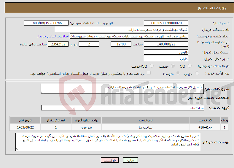 تصویر کوچک آگهی نیاز انتخاب تامین کننده- تکمیل فاز سوم ساختمان جدید شبکه بهداشت شهرستان داراب