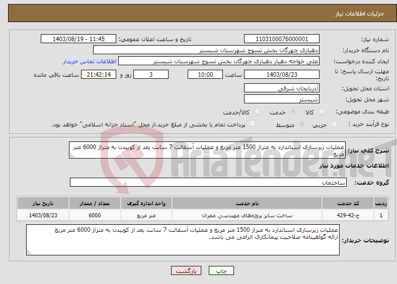 تصویر کوچک آگهی نیاز انتخاب تامین کننده-عملیات زیرسازی استاندارد به متراژ 1500 متر مربع و عملیات آسفالت 7 سانت بعد از کوبیدن به متراژ 6000 متر مربع