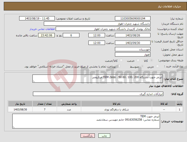 تصویر کوچک آگهی نیاز انتخاب تامین کننده-اپرچر جهت دستگاه TEM Zeiss ، 50،60، 100، 200 میکرومتر