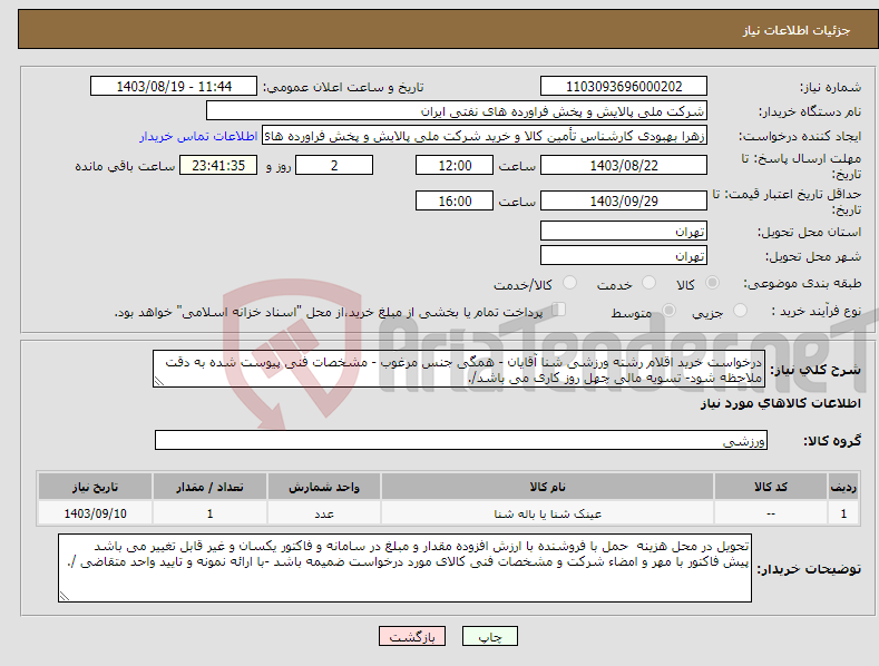 تصویر کوچک آگهی نیاز انتخاب تامین کننده-درخواست خرید اقلام رشته ورزشی شنا آقایان - همگی جنس مرغوب - مشخصات فنی پیوست شده به دقت ملاحظه شود- تسویه مالی چهل روز کاری می باشد/. 