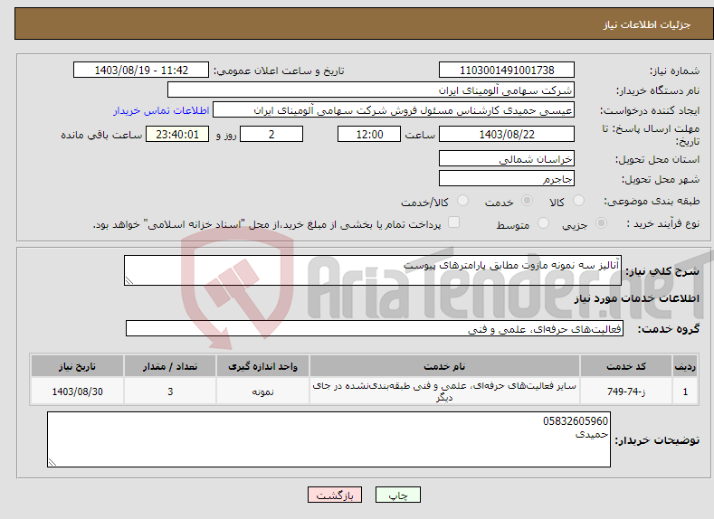 تصویر کوچک آگهی نیاز انتخاب تامین کننده-آنالیز سه نمونه مازوت مطابق پارامترهای پیوست