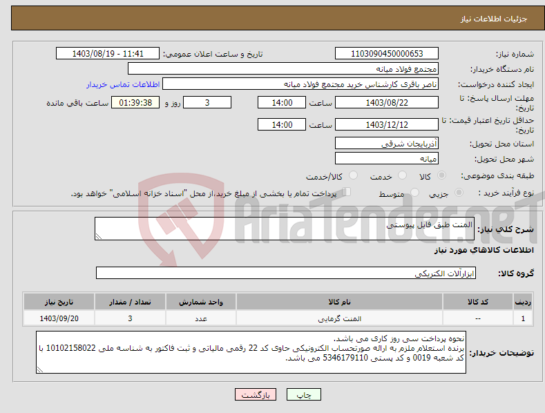 تصویر کوچک آگهی نیاز انتخاب تامین کننده-المنت طبق فایل پیوستی