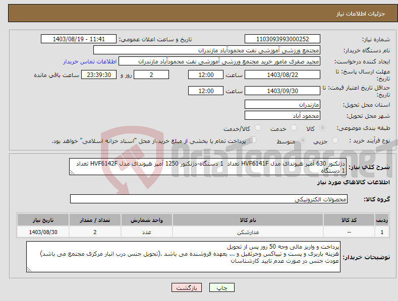 تصویر کوچک آگهی نیاز انتخاب تامین کننده-دژنکتور 630 آمپر هیوندای مدل HVF6141F تعداد 1 دستگاه-دژنکتور 1250 آمپر هیوندای مدل HVF6142F تعداد 1 دستگاه