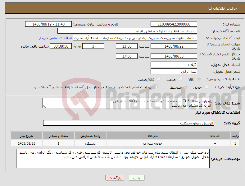 تصویر کوچک آگهی نیاز انتخاب تامین کننده-پژو پارس سال TU5 - دنده دستی - سفید - مدل 1403 - بنزینی (ایران کد مشابه می باشد)