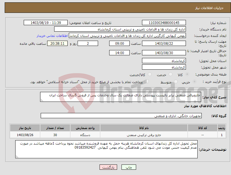 تصویر کوچک آگهی نیاز انتخاب تامین کننده-جاروبرقی صنعتی برابر بالیست پیوستی دارای ضمانت یک سال وخدمات پس از فروش 5سال ساخت ایران