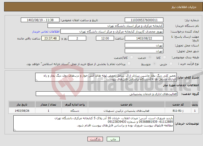 تصویر کوچک آگهی نیاز انتخاب تامین کننده-تعمیر کلی دیگ بخار ماشین سازی اراک شامل تعویض لوله های آتش خوار و درب‌های روی دیگ بخار و راه اندازی مشعل ها =2دستگاه براساس فایل‌های پیوست