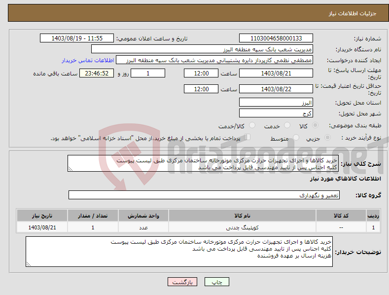 تصویر کوچک آگهی نیاز انتخاب تامین کننده-خرید کالاها و اجرای تجهیزات حرارت مرکزی موتورخانه ساختمان مرکزی طبق لیست پیوست کلیه اجناس پس از تایید مهندسی قابل پرداخت می باشد