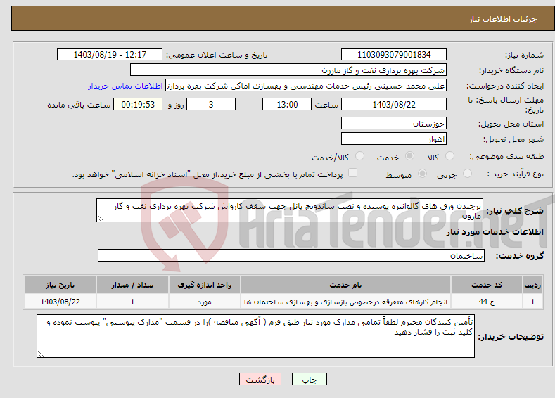 تصویر کوچک آگهی نیاز انتخاب تامین کننده-برچیدن ورق های گالوانیزه پوسیده و نصب ساندویچ پانل جهت سقف کارواش شرکت بهره برداری نفت و گاز مارون