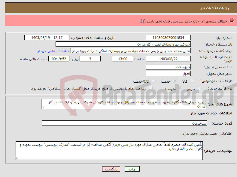 تصویر کوچک آگهی نیاز انتخاب تامین کننده-خرید کابل 6+6*1 طبق ضمائم پیوست. صرفاً شرکت های تولیدکننده کابل پیشنهاد قیمت داشته باشند.