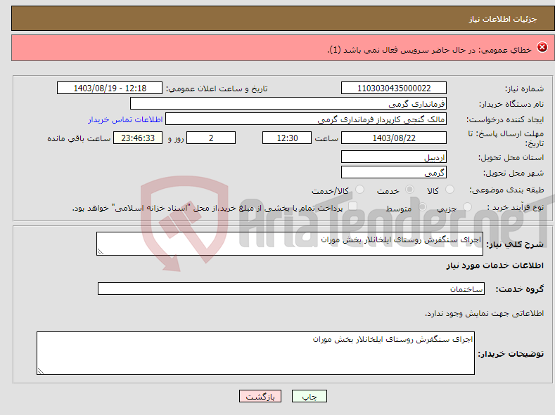 تصویر کوچک آگهی نیاز انتخاب تامین کننده-پروژه کامپوزیتورودی سالن