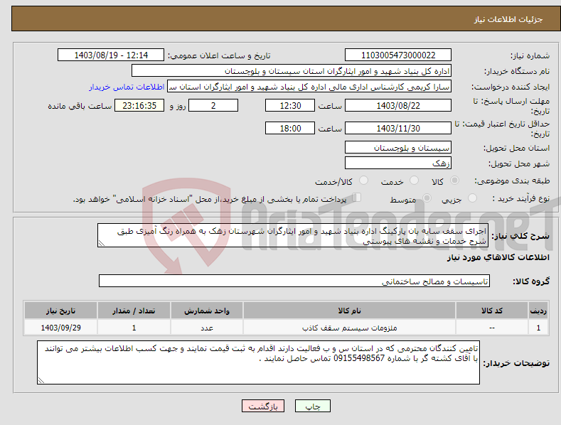 تصویر کوچک آگهی نیاز انتخاب تامین کننده-اجرای سقف سایه بان پارکینگ اداره بنیاد شهید و امور ایثارگران شهرستان زهک به همراه رنگ آمیزی طبق شرح خدمات و نقشه های پیوستی