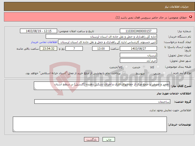 تصویر کوچک آگهی نیاز انتخاب تامین کننده-تهیه حمل و ارسال 96 عدد باتری 12 ولت 120 آمپر 