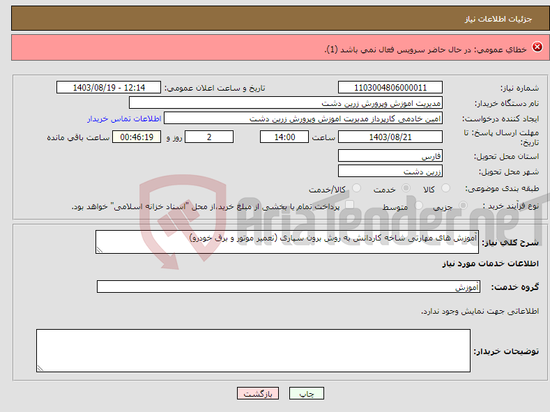 تصویر کوچک آگهی نیاز انتخاب تامین کننده-بهسازی و زیرسازی ذوالفقار58 طبق برآورد فایل پیوست