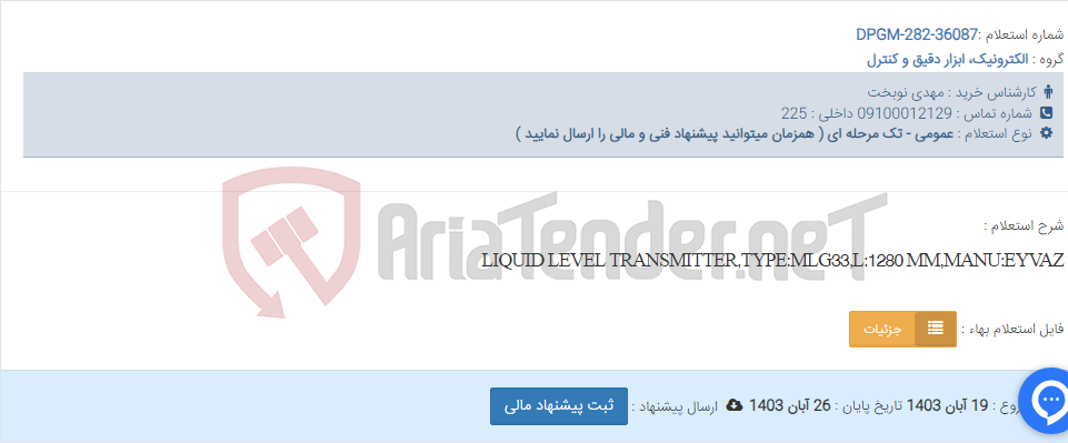 تصویر کوچک آگهی LIQUID LEVEL TRANSMITTER,TYPE:MLG33,L:1280 MM,MANU:EYVAZ