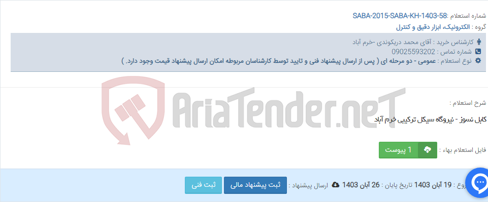 تصویر کوچک آگهی کابل نسوز - نیروگاه سیکل ترکیبی خرم آباد