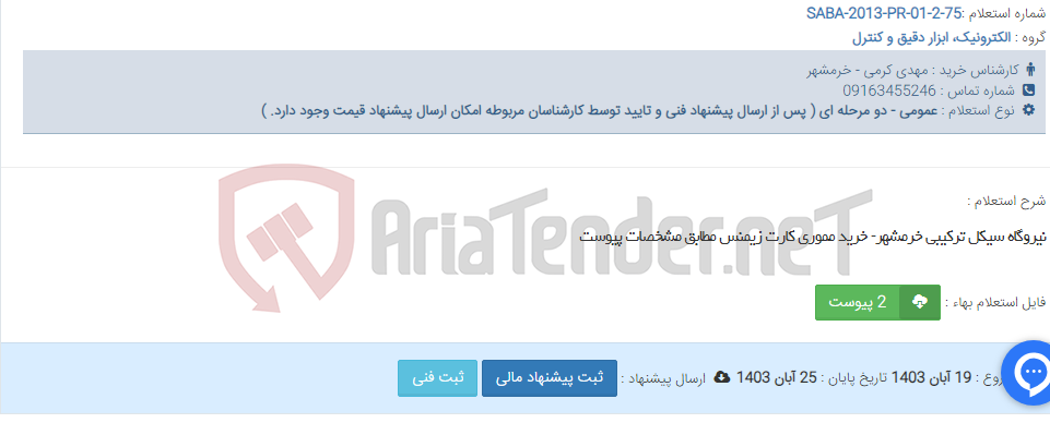 تصویر کوچک آگهی نیروگاه سیکل ترکیبی خرمشهر- خرید مموری کارت زیمنس مطابق مشخصات پیوست