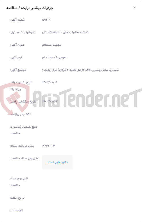 تصویر کوچک آگهی نگهداری مراکز روستایی فاقد کارگزار ناحیه 2 گرگان( مرکز زیارت )