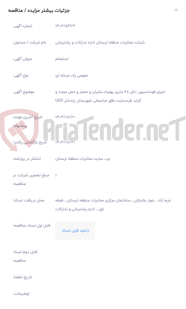 تصویر کوچک آگهی اجرای فونداسیون دکل 48 متری بهمراه سایبان و حصار و حمل مجدد و گراند طرحسایت طاق عباسعلی شهرستان پلدختر USO