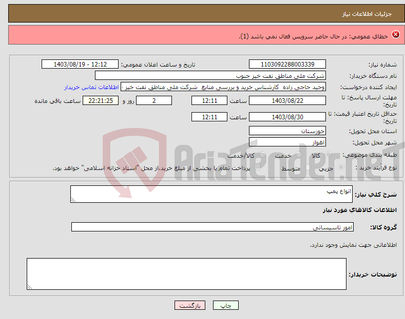 تصویر کوچک آگهی نیاز انتخاب تامین کننده-احداث حوضچه های خطوط آب شرب وصنعتی ستاد مارون