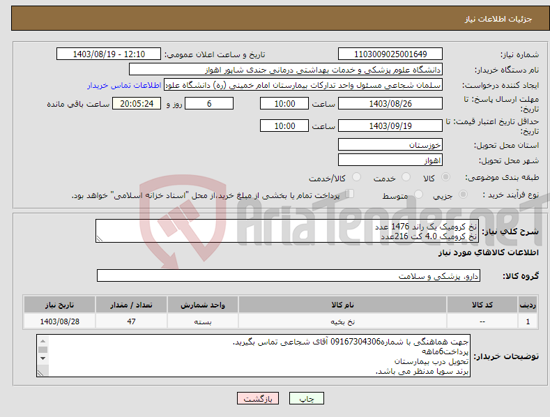 تصویر کوچک آگهی نیاز انتخاب تامین کننده-نخ کرومیک یک راند 1476 عدد نخ کرومیک 4.0 کت 216عدد